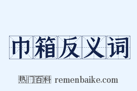 巾箱反义词是什么意思的图片